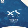 جهاز الأستار لينك الجبار ❤️ منتظر شنو لو مامنشط جهازك تعال نشط رضاء الوالدين الرخصه والسرعه والاحترام نشط طوالي ❤️❤️❤️🫀🫀
