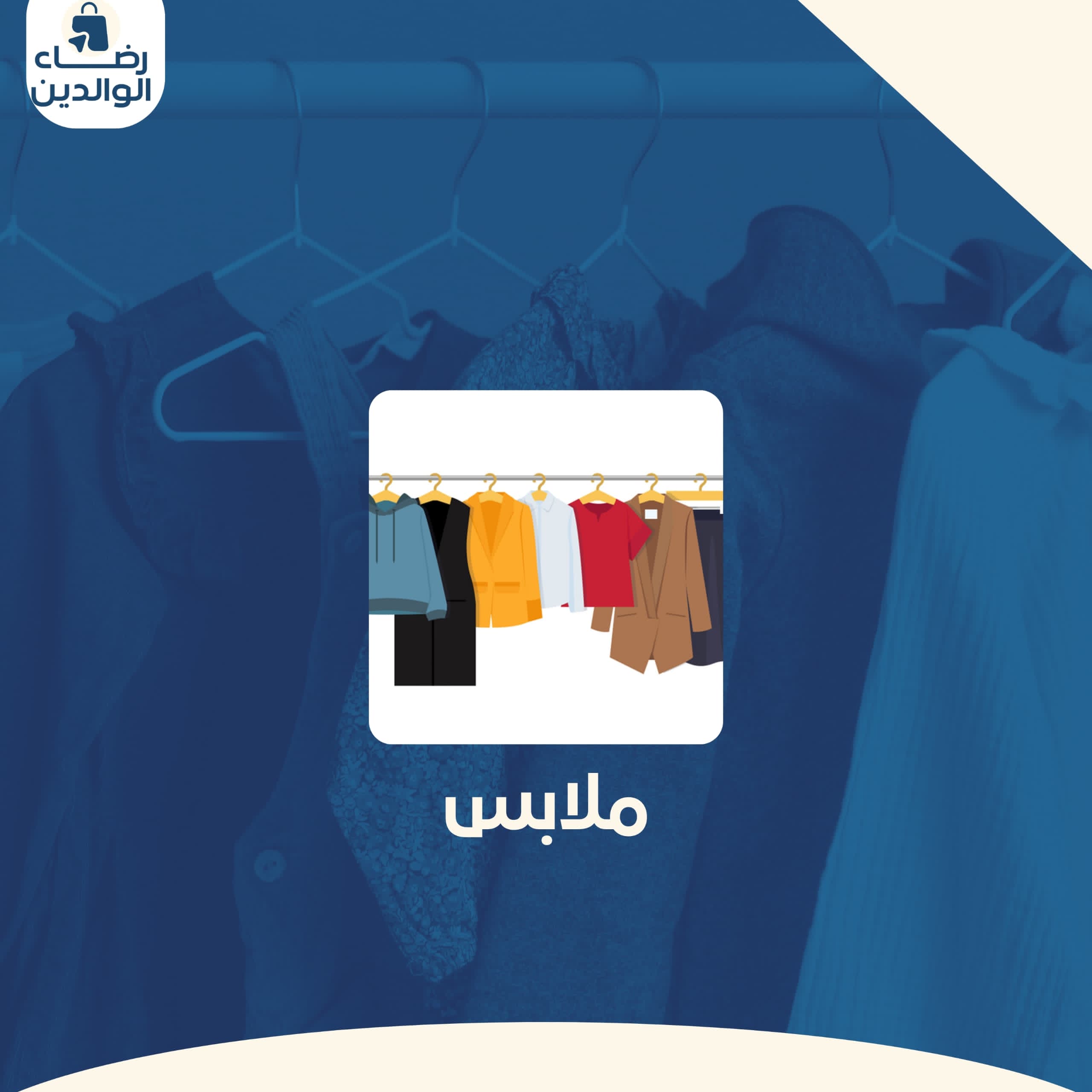 ملابس