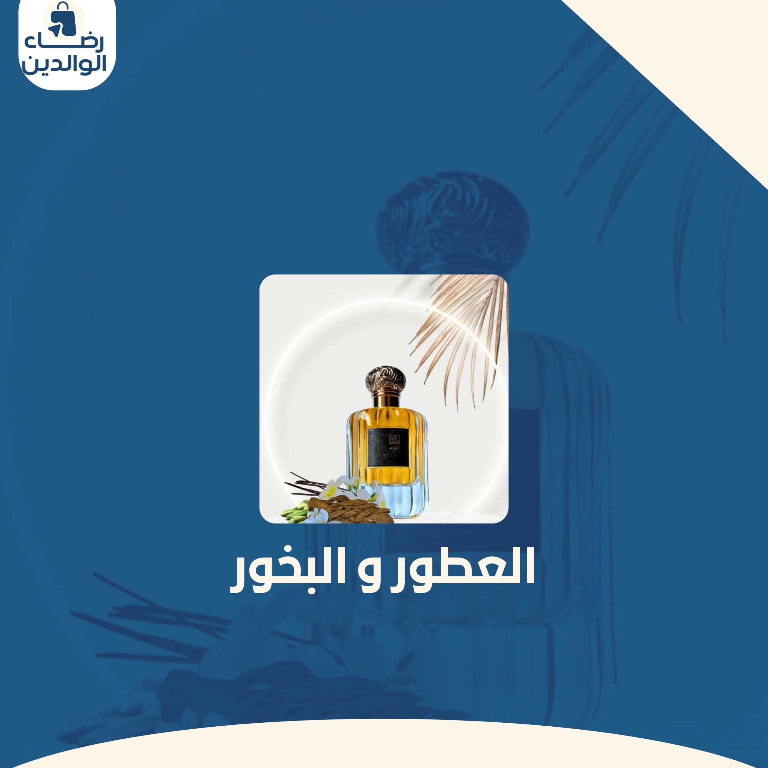  العطور والبخور