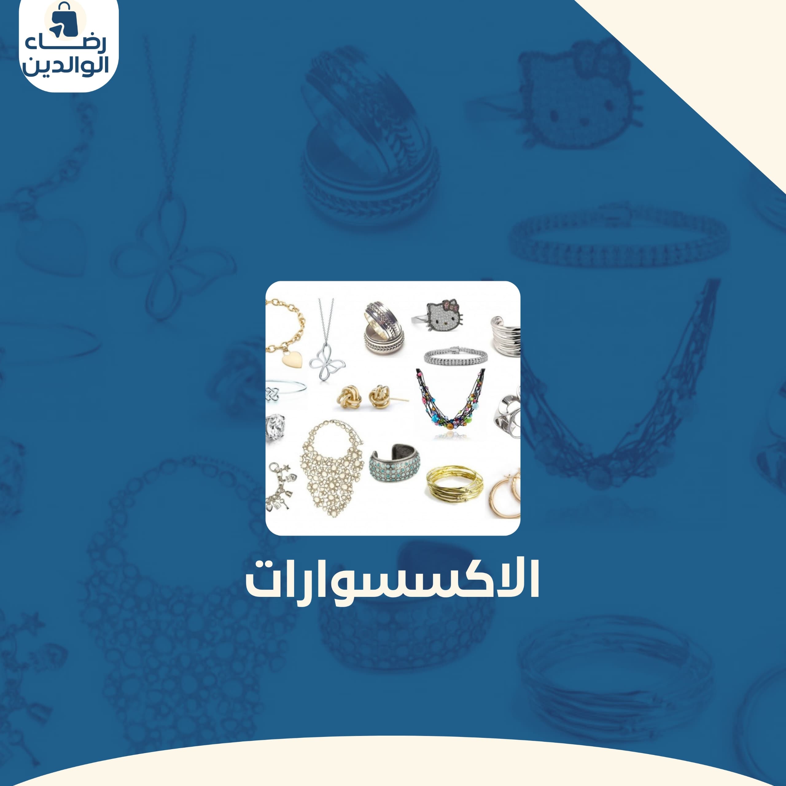  الاكسسوارات
