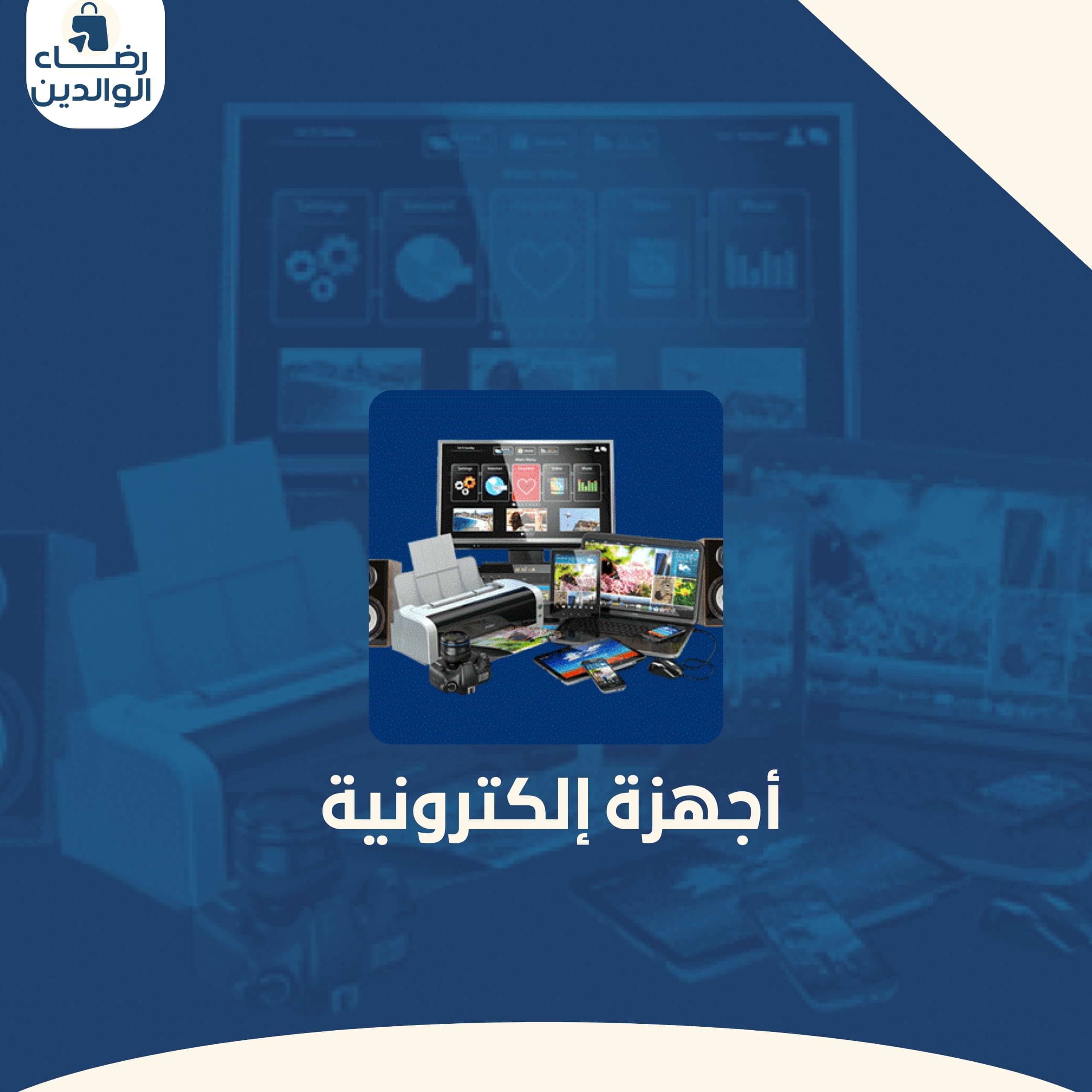 الاجهزة الالكترونية